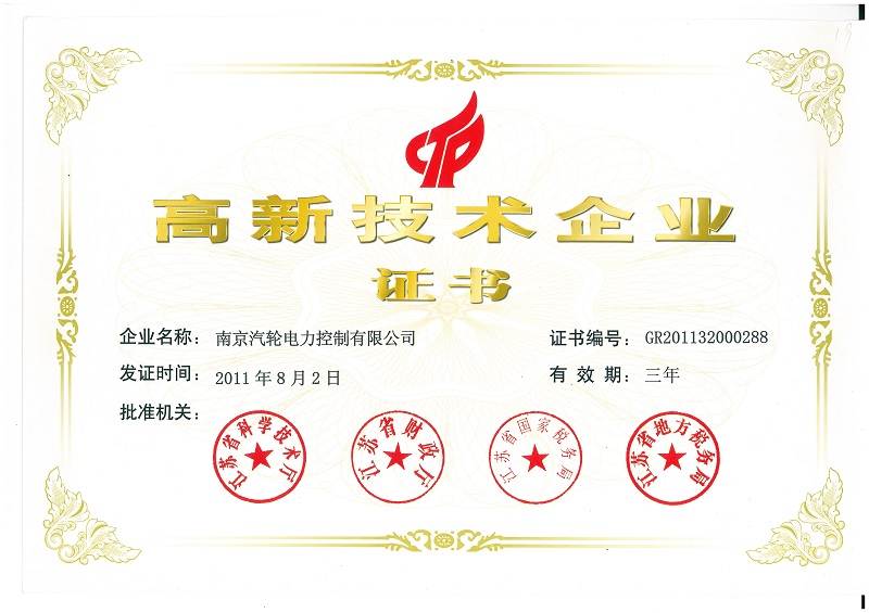 高新技術企業證書