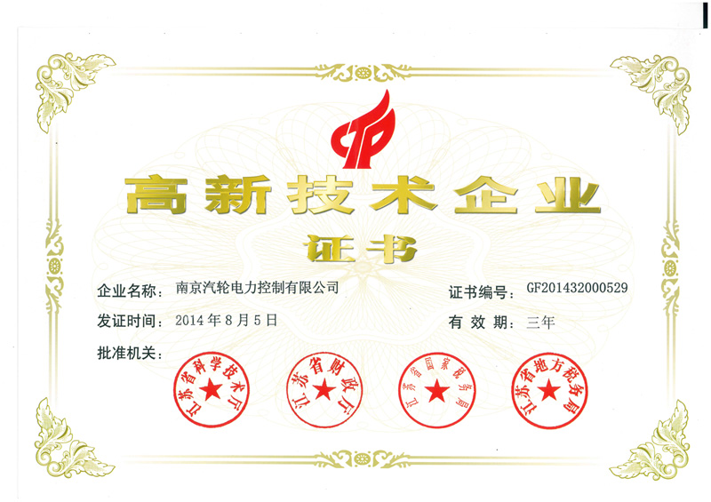 高新技術企業證書