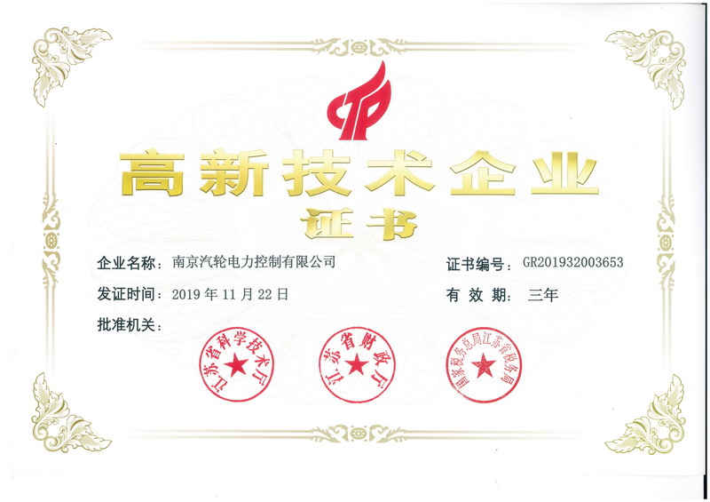 高新技術企業證書