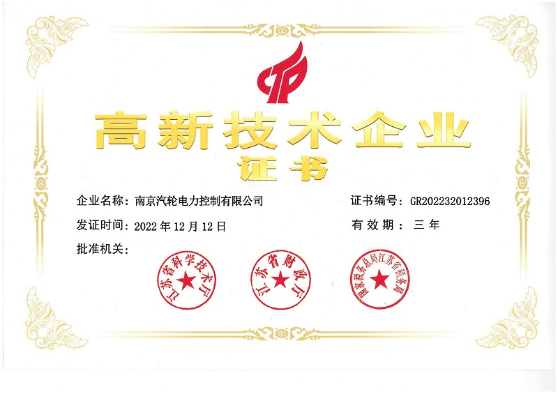 高新技術企業證書